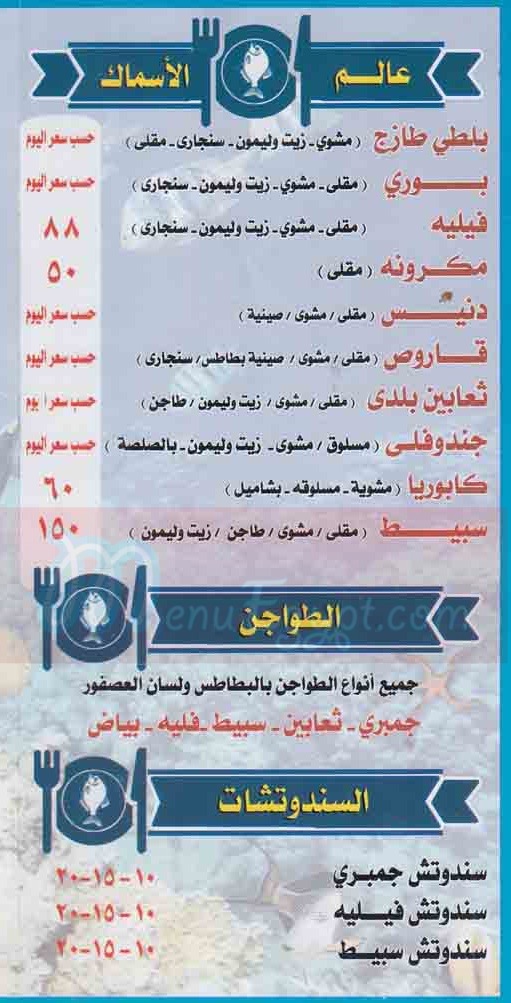  منيو سوق السمك